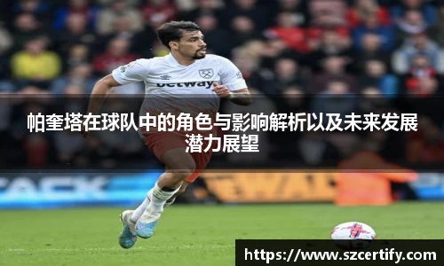 帕奎塔在球队中的角色与影响解析以及未来发展潜力展望