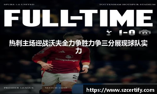 热刺主场迎战沃夫全力争胜力争三分展现球队实力