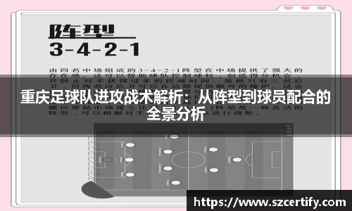重庆足球队进攻战术解析：从阵型到球员配合的全景分析
