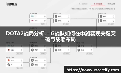 DOTA2战局分析：IG战队如何在中路实现关键突破与战略布局