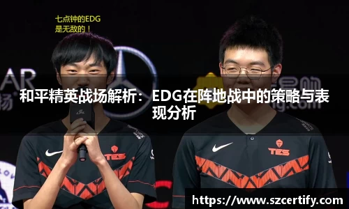 和平精英战场解析：EDG在阵地战中的策略与表现分析