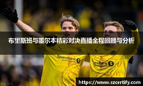 布里斯班与墨尔本精彩对决直播全程回顾与分析